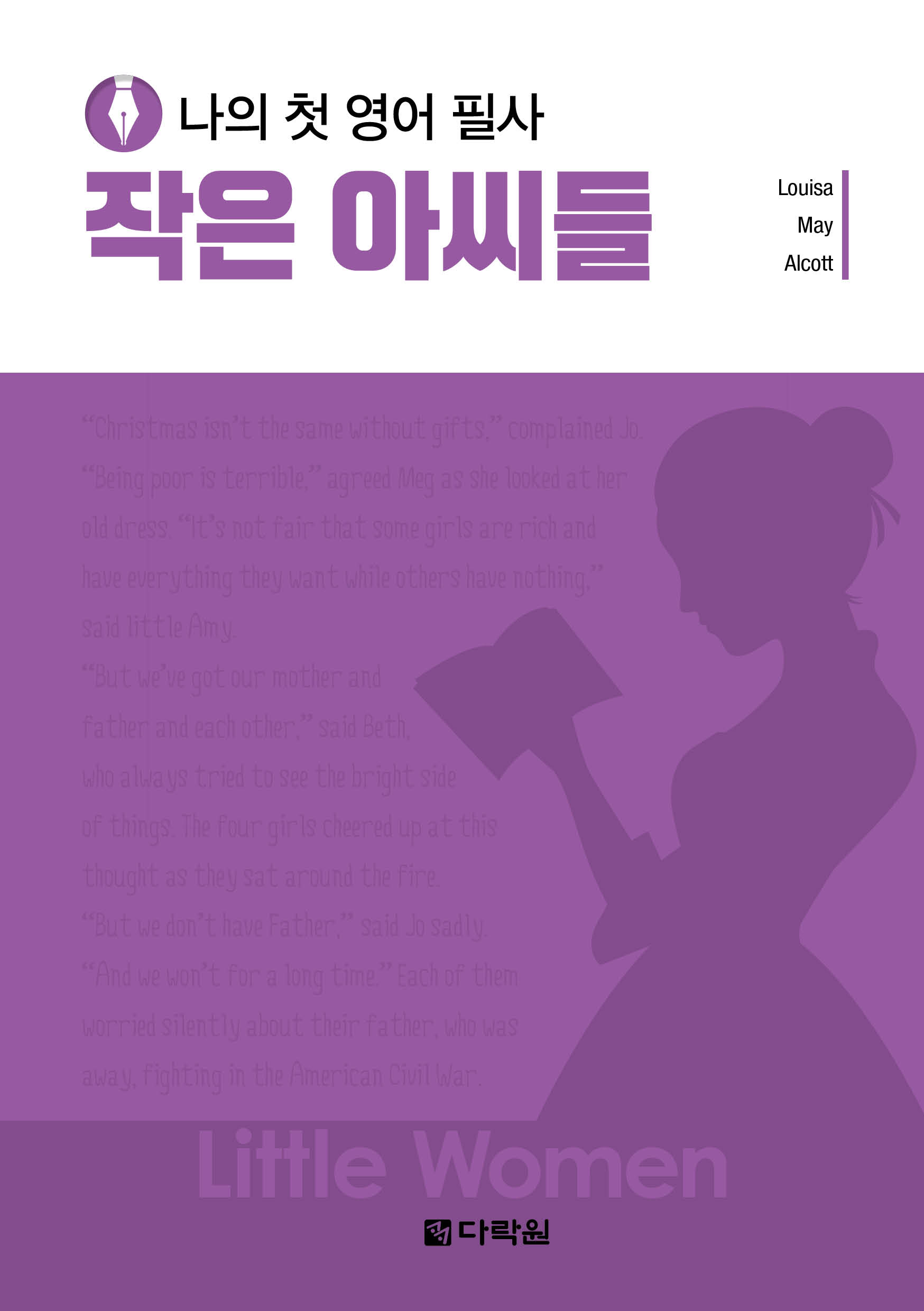 나의 첫 영어 필사 - 빨간 머리 앤
