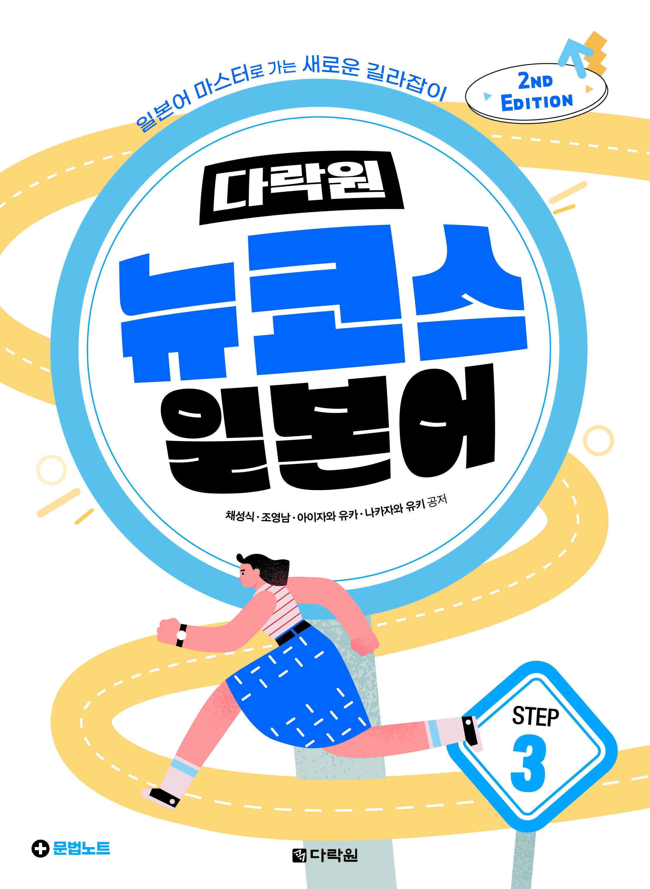 (2nd EDITION) 다락원 뉴코스 일본어 Step3