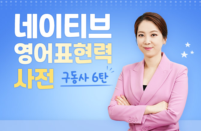네이티브 영어표현력 사전 - 구동사 6탄