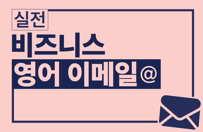 실전 비즈니스 영어 이메일 (1)