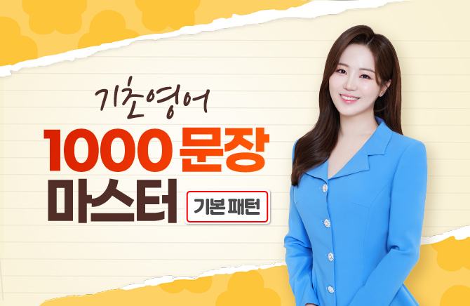 기초영어 1000문장 마스터 - 기본 패턴 (2)