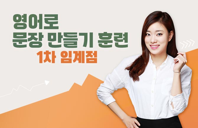 영어로 문장 만들기 훈련 1차 임계점 (1)