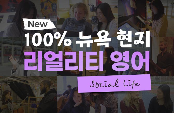 New 100% 뉴욕 현지 리얼리티 영어 - Social Life (1)