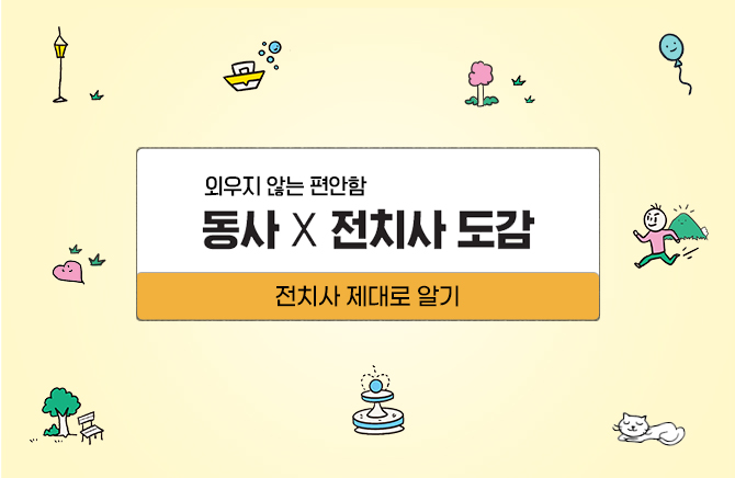 동사 X 전치사 도감 - 전치사 제대로 알기 (2)