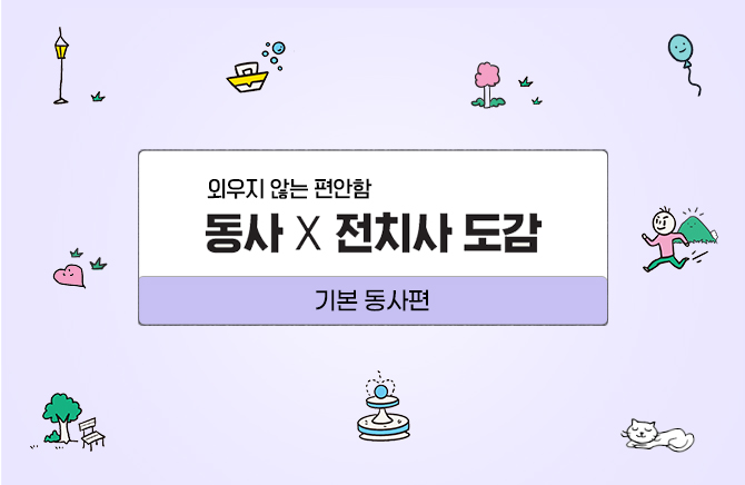 동사 X 전치사 도감 - 기본 동사 편 (2)