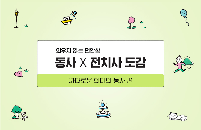 동사 X 전치사 도감 - 까다로운 의미의 동사 편 (2)