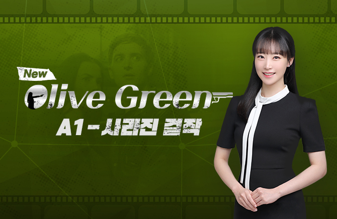 New Olive Green A1 - 사라진 걸작 (1)
