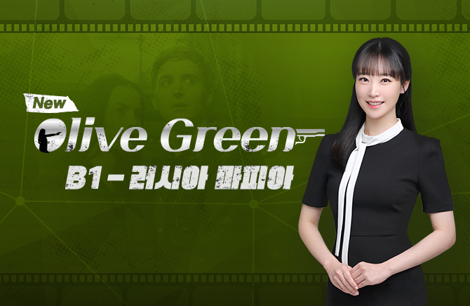 New Olive Green B1 - 러시아 마피아 (1)