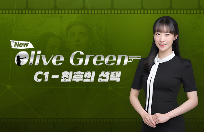 New Olive Green C1 - 최후의 선택 (1)