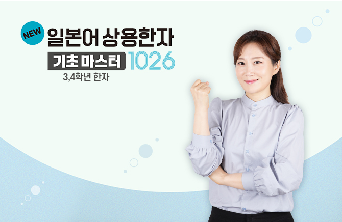 NEW 일본어 상용한자 기초마스터 1026 - 3,4학년 한자 (2)