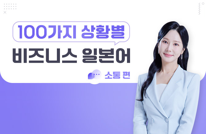 100가지 상황별 비즈니스 일본어 - 소통편 (2)