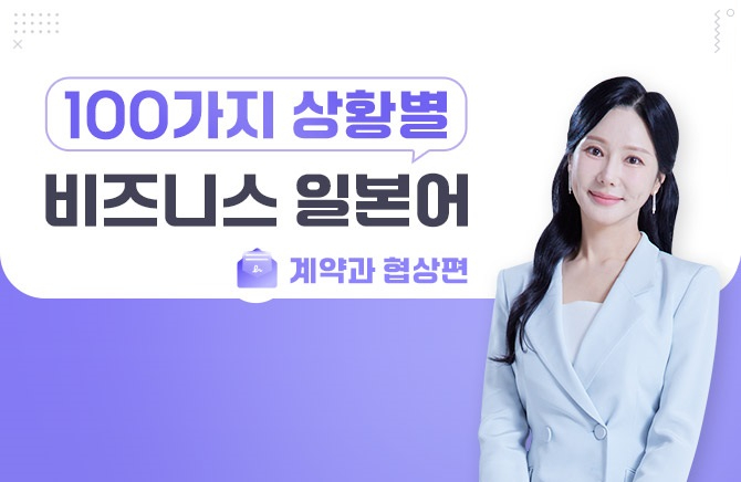 100가지 상황별 비즈니스 일본어 - 계약과 협상편