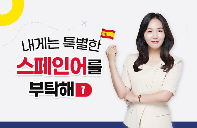 내게는 특별한 스페인어를 부탁해 1