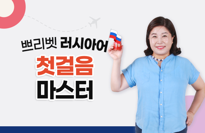 쁘리벳 러시아어 첫걸음 마스터