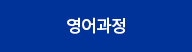 English (영어과정)
