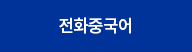 전화중국어